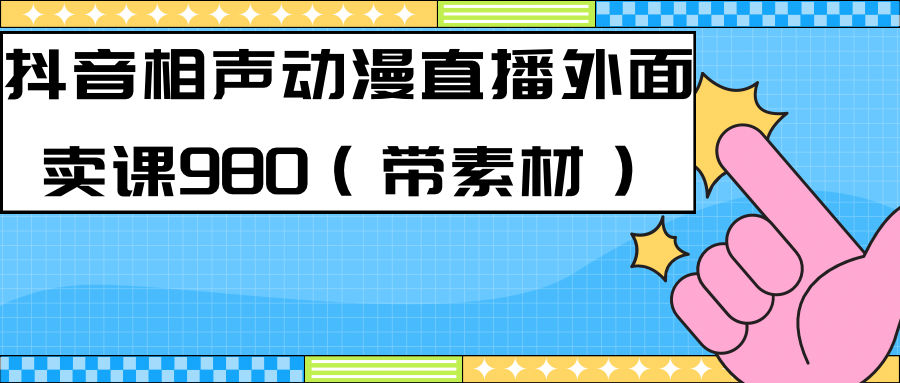 【副业项目7402期】最新快手相声动漫-真人直播教程很多人已经做起来了（完美教程）+素材-行行副业