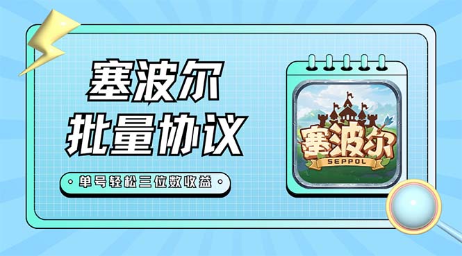【副业项目7404期】最新塞波尔协议辅助全自动挂机脚本，单号单天几十+多号多撸【脚本+教程】-行行副业