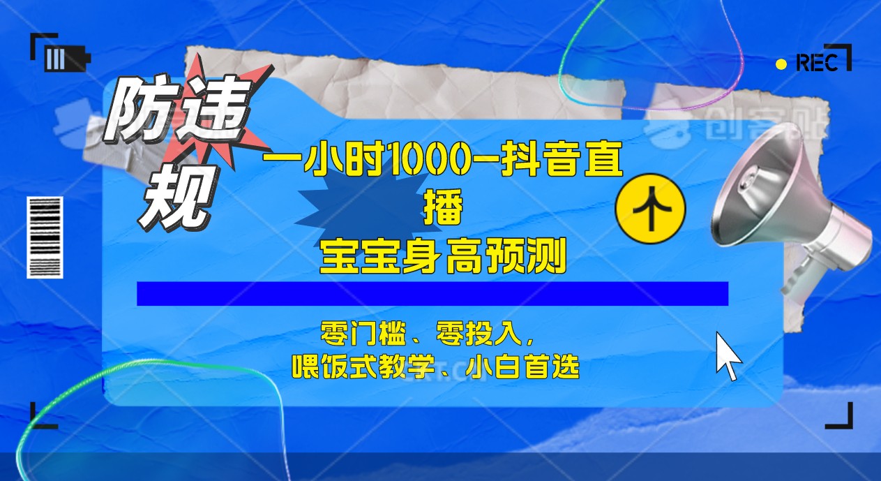 【副业项目7405期】半小时1000+，宝宝身高预测零门槛、零投入，喂饭式教学、小白首选-行行副业