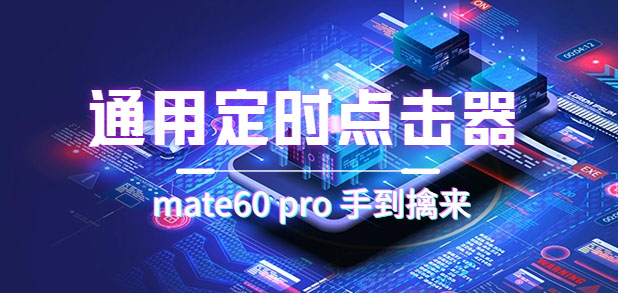 【副业项目7406期】通用定时点击_搭配网页抢购思路（华为手机手到擒来）-行行副业