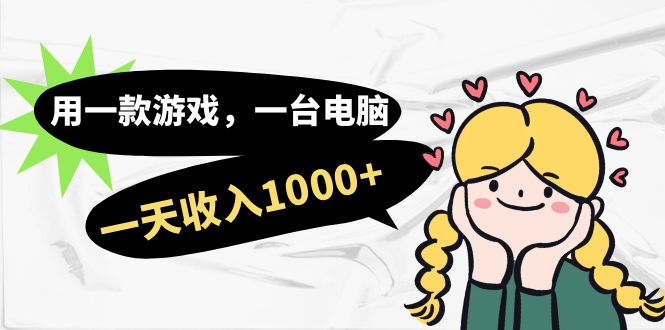 【副业项目7409期】用一款游戏，一台电脑，一天收入1000+，上班时也可以做，小白也能做-行行副业