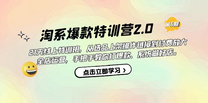 【副业项目7410期】淘系爆款特训营2.0【第六期】从选品上架到付费放大 全店运营 打爆款 做好店-行行副业