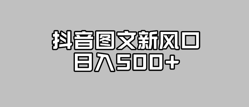 【副业项目7412期】抖音图文最新风口，流量扶持非常高，日入500+【揭秘】-行行副业