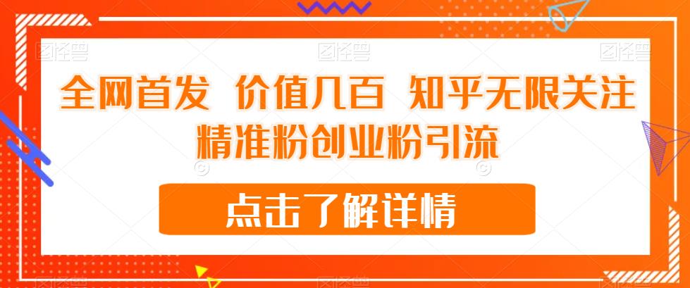 【副业项目7414期】全网首发 价值几百 知乎无限关注精准粉创业粉引流【揭秘】-行行副业