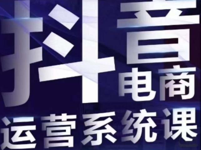 【副业项目7415期】白板·抖音直播带货线上课，单品打爆玩法-行行副业