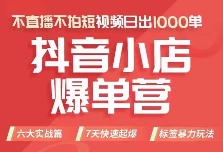 【副业项目7416期】抖店商品卡运营班（8月份），从0-1学习抖音小店全部操作方法，不直播不拍短视频日出1000单-行行副业