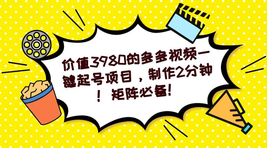 【副业项目7427期】多多视频一键起号项目，制作2分钟！矩阵必备！-行行副业