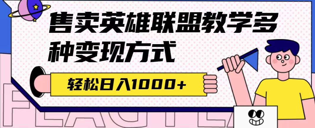 【副业项目7432期】全网首发英雄联盟教学最新玩法，多种变现方式，日入1000+（附655G素材）-行行副业