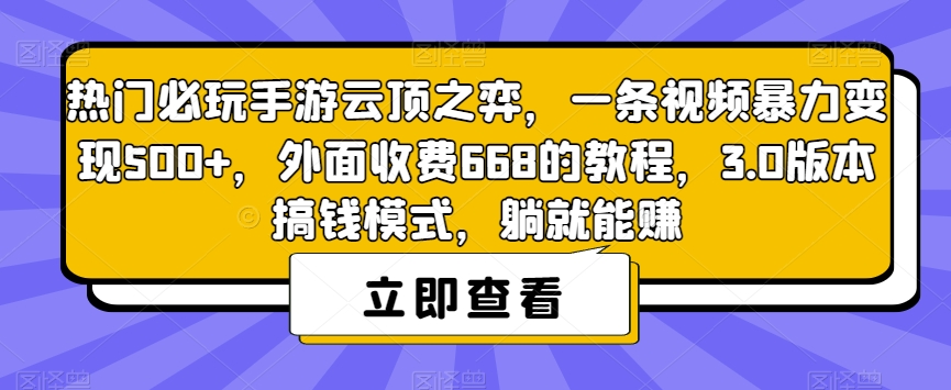 【副业项目7436期】热门必玩手游云顶之弈，一条视频暴力变现500+，外面收费668的教程，3.0版本搞钱模式，躺就能赚-行行副业