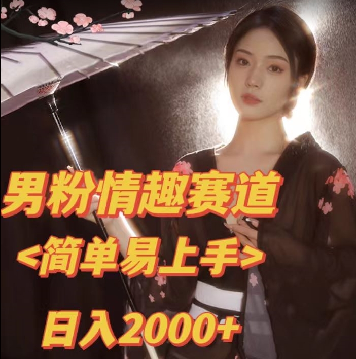 【副业项目7438期】全网网首发！日入2000+最新版本男粉情趣私欲变现项目【揭秘】-行行副业
