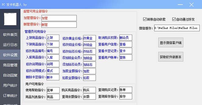【副业项目7443期】微信自动发卡机器人工具 全自动发卡【软件+教程】-行行副业