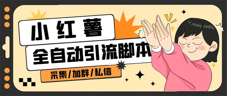 【副业项目7444期】B站全自动评论引流脚本，解放双手自动引流【引流脚本+使用教程】-行行副业