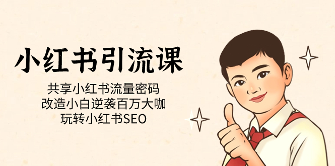 【副业项目7447期】小红书引流课「共享小红书流量密码 改造小白逆袭百万大咖 玩转小红书SEO」-行行副业