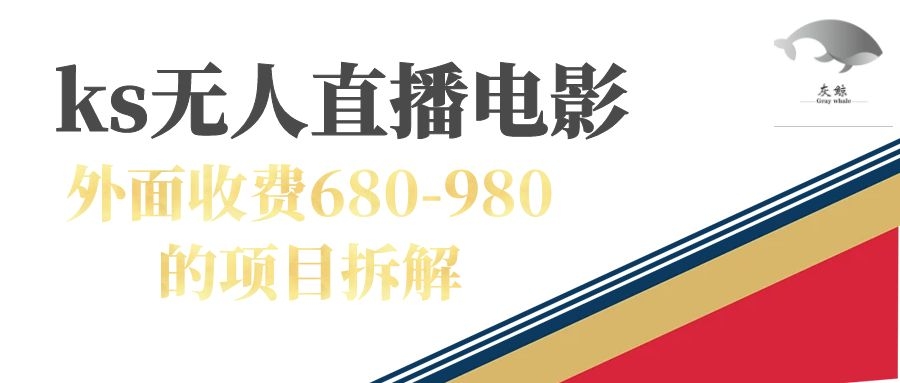 【副业项目7448期】快手无人电视剧直播外面收费680-980包括磁力聚星开通-行行副业