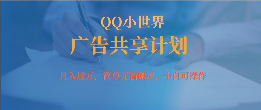 【副业项目7450期】月入过万小白无脑操作QQ小世界广告共享计划-行行副业