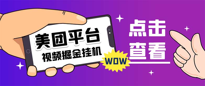 【副业项目7459期】外面卖188最新美团视频掘金挂机项目 单号单天5元左右【自动脚本+玩法教程】-行行副业