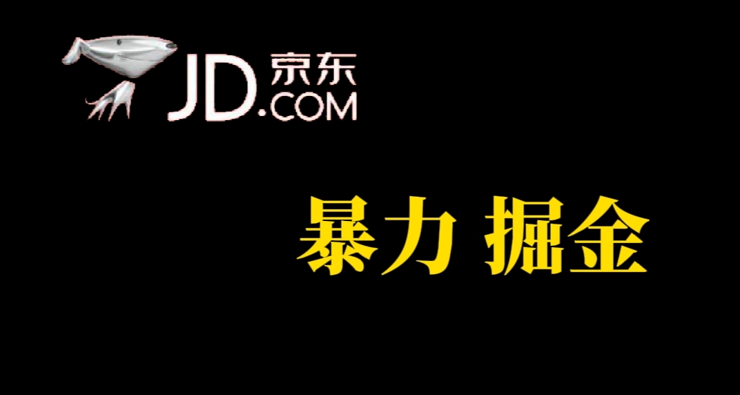 【副业项目7462期】人人可做，京东暴力掘金，体现秒到，每天轻轻松松3-5张，兄弟们干！-行行副业