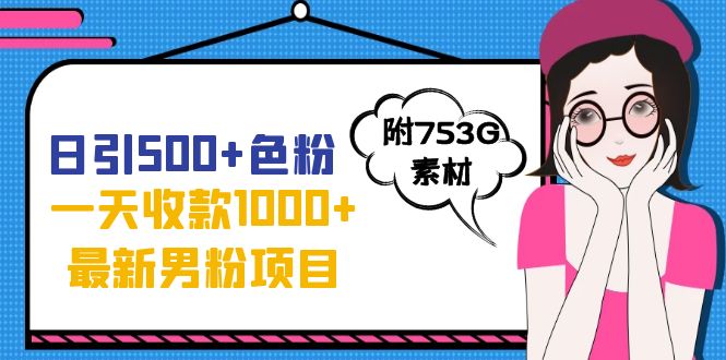 【副业项目7466期】日引500+色粉，一天收款1000+九月份最新男粉项目（附753G素材）-行行副业