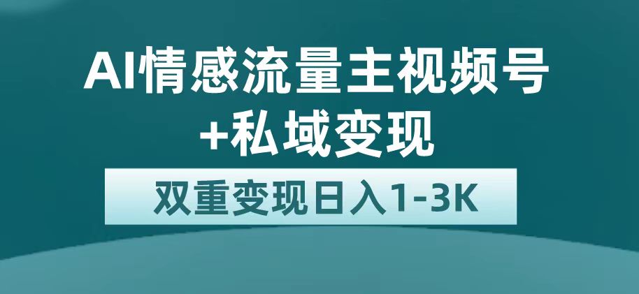 【副业项目7473期】最新AI情感流量主掘金+私域变现，日入1K，平台巨大流量扶持-行行副业