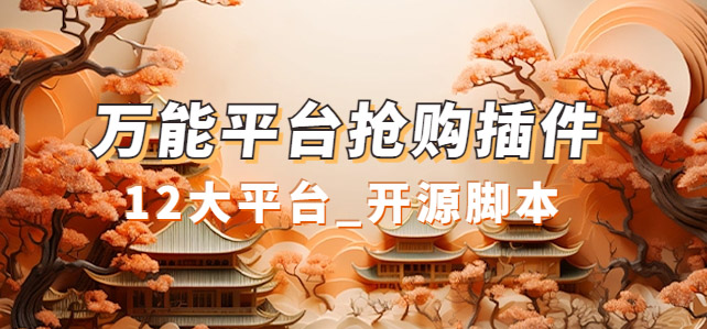 【副业项目7476期】万能多平台抢购助手_好用且开源的油猴插件-行行副业