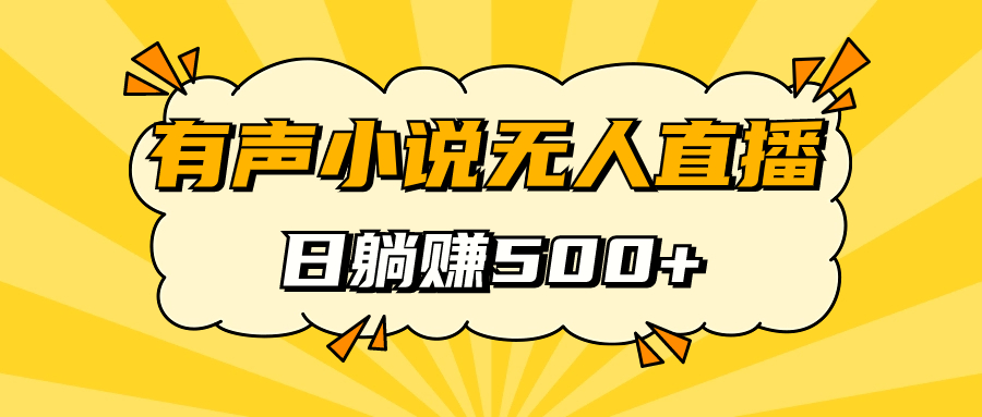 【副业项目7477期】有声小说无人直播，睡着觉日入500，保姆式教学-行行副业