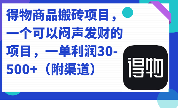【副业项目7478期】得物商品搬砖项目，一个可以闷声发财的项目，一单利润30-500+（附渠道）-行行副业