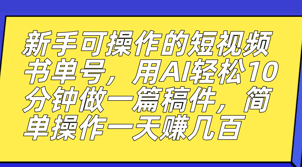 【副业项目7479期】新手可操作的短视频书单号，用AI轻松10分钟做一篇稿件，一天轻松赚几百-行行副业