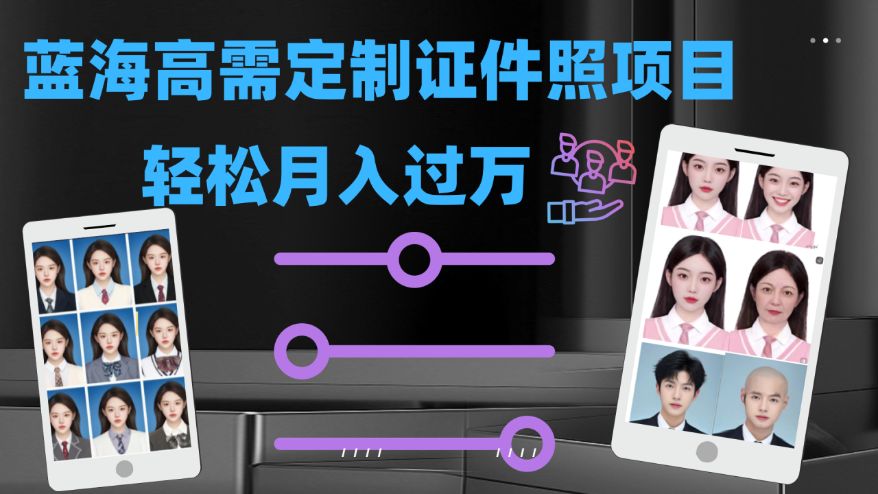 【副业项目7480期】轻松月入过万！高需求冷门项目：证件照定制项目最新玩法-行行副业