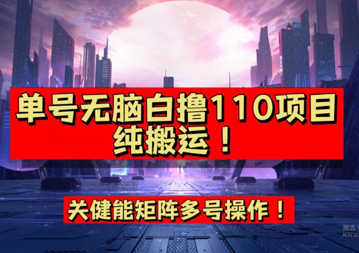 【副业项目7481期】9月全网首发，单号直接白撸110！可多号操作，无脑搬运复制粘贴【揭秘】-行行副业