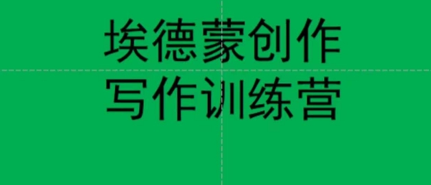【副业项目7485期】埃德蒙创作线上写作训练营，7天创作7篇种草文案-行行副业