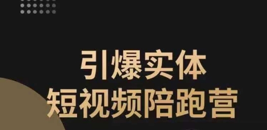 【副业项目7486期】引爆实体短视频陪跑营，一套可复制的同城短视频打法，让你的实体店抓住短视频红利-行行副业