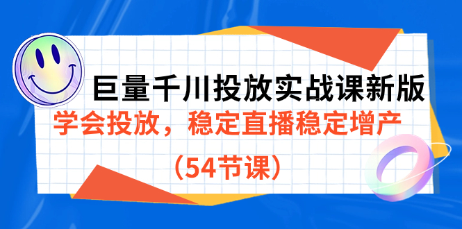 【副业项目7493期】巨量千川投放实战课新版，学会投放，稳定直播稳定增产（54节课）-行行副业