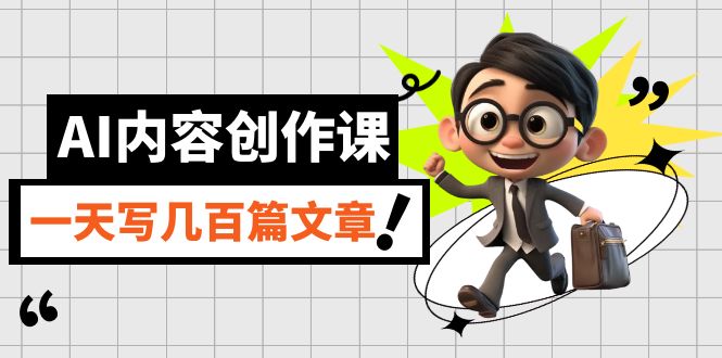 【副业项目7494期】AI内容创作课，用AI写出真人级文章，灵活应用GPT，一天写几百篇文章-行行副业