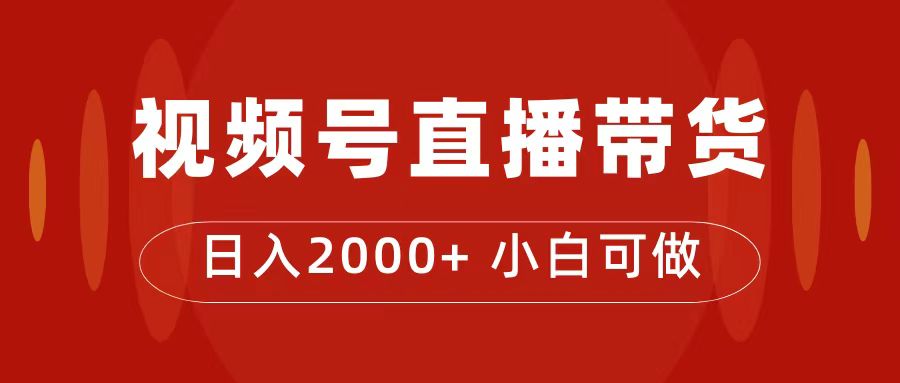 【副业项目7495期】付了4988买的课程，视频号直播带货训练营，日入2000+-行行副业