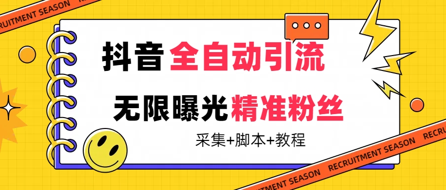【副业项目7496期】【最新技术】抖音全自动暴力引流全行业精准粉技术【脚本+教程】-行行副业