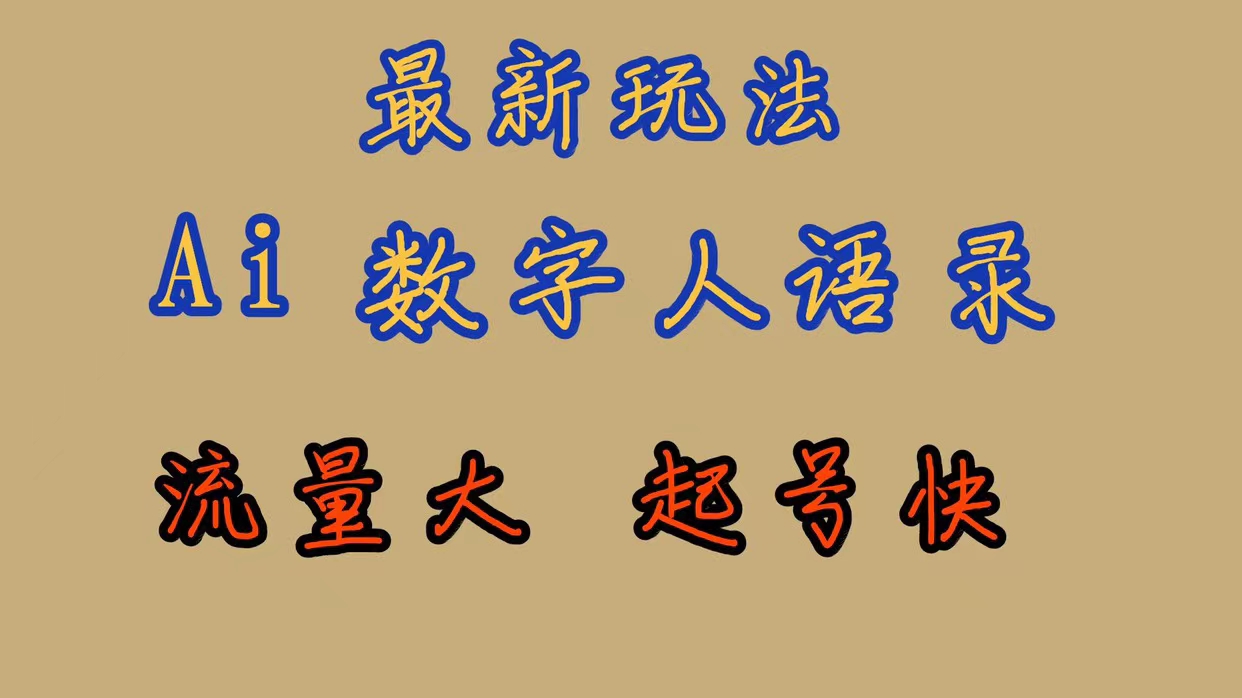 【副业项目7498期】最新玩法AI数字人思维语录，流量巨大，快速起号，保姆式教学-行行副业