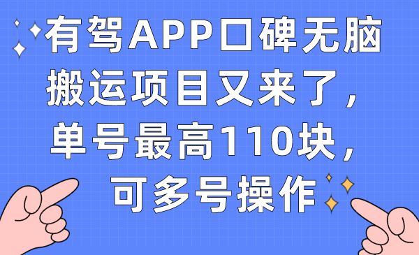 【副业项目7499期】有驾APP口碑无脑搬运项目又来了，单号最高110块，可多号操作-行行副业