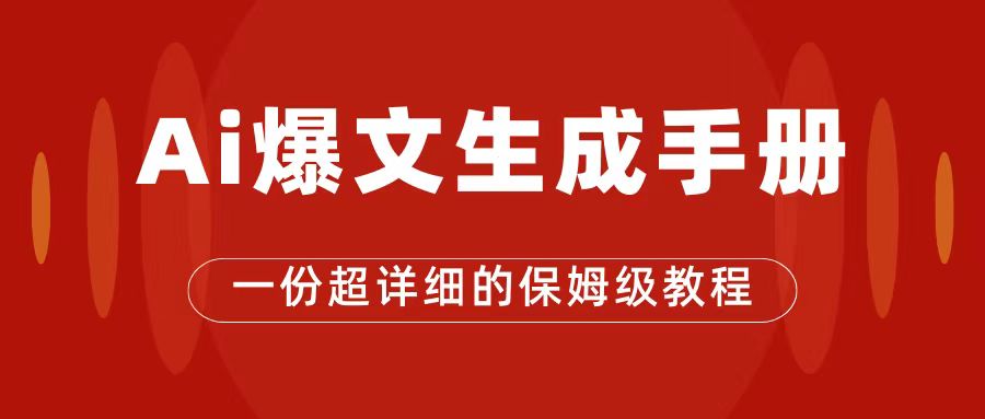 【副业项目7501期】AI玩转公众号流量主，公众号爆文保姆级教程，一篇文章收入2000+-行行副业