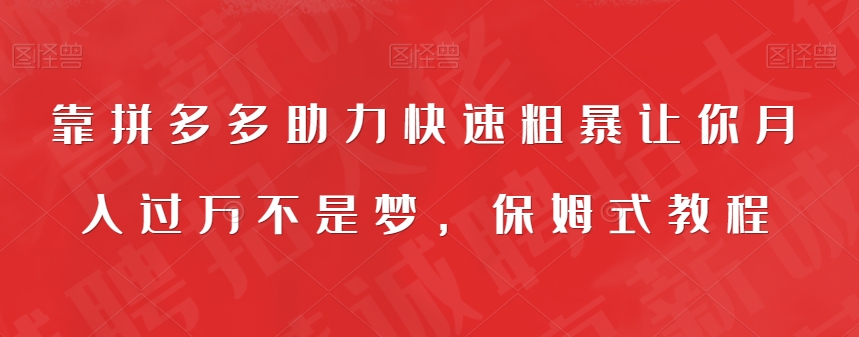 【副业项目7503期】靠拼多多助力快速粗暴让你月入过万不是梦，保姆式教程【揭秘】-行行副业