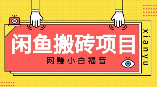 【副业项目7174期】适合新手的咸鱼搬砖项目，日入50-100+，每天搞点零花钱-行行副业