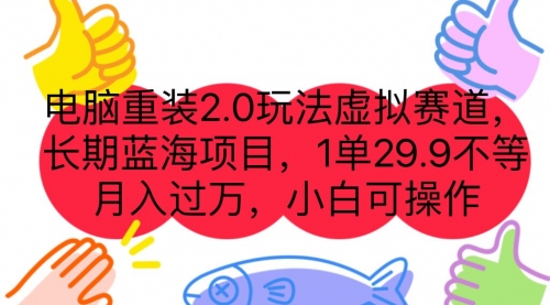 【副业项目7176期】电脑重装2.0玩法虚拟赛道，长期蓝海项目 一单29.9-行行副业