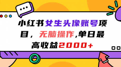 【副业项目7177期】小红书女生头像账号项目，单日最高2000+-行行副业