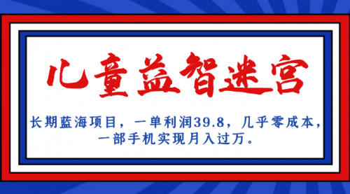 【副业项目7178期】儿童益智迷宫 一单利润39.8，全新蓝海项目-行行副业