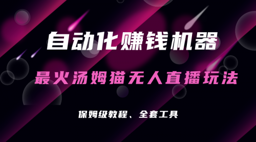 【副业项目7179期】汤姆猫无人直播玩法，每日躺赚3位数-行行副业