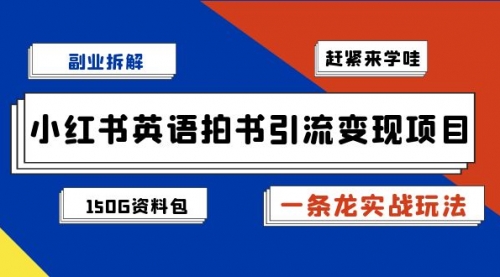 【副业项目7182期】小红书英语拍书引流变现项目【一条龙实战玩法+150G资料包】-行行副业