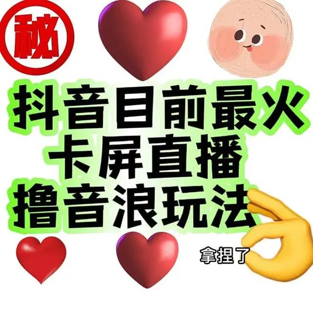 【副业项目7183期】外面收费1980抖音卡屏直播玩法 一个抖音号可以撸几百到几千-行行副业
