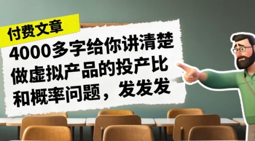 【副业项目7186期】4000多字给你讲清楚做虚拟产品的投产比和概率问题-行行副业
