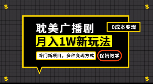 【副业项目7187期】月入过万新玩法，耽美广播剧，变现简单粗暴-行行副业