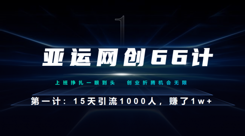 【副业项目7188期】企业微信全自动引流大法，15天引流1000人，收益1W+-行行副业