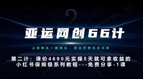 【副业项目7189期】小红书实战系列，只需5天即可完全上手-系列10节课 第一课-基础概念、流程 全貌解析-行行副业